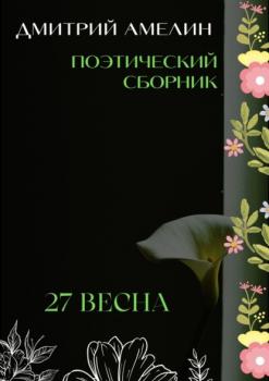 27-я весна - Дмитрий Амелин 