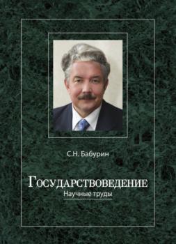 Государствоведение - Сергей Бабурин 
