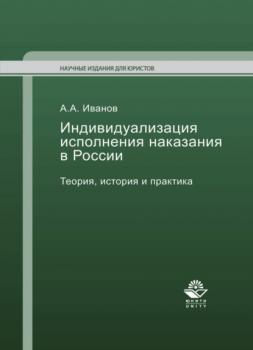 Индивидуализация исполнения наказания в России - Алексей Алексеевич Иванов Научные издания для юристов