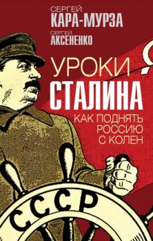 Уроки Сталина. Как поднять Россию с колен - Сергей Кара-Мурза Звонок от Сталина