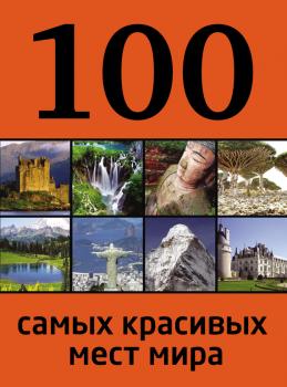 100 самых красивых мест мира - Отсутствует 100 лучших