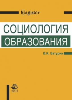 Социология образования - Владимир Кириллович Батурин Magister