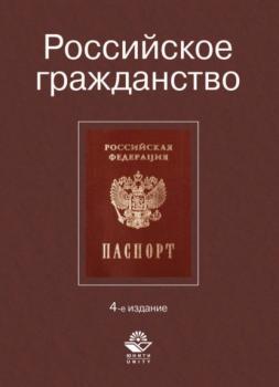 Российское гражданство - Коллектив авторов 