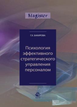 Психология эффективного стратегического управления персоналом - Гузэль Бакирова Magister