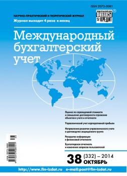 Международный бухгалтерский учет № 38 (332) 2014 - Отсутствует Журнал «Международный бухгалтерский учет» 2014