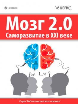 Мозг 2.0. Саморазвитие в XXI веке - Роб Шервуд Библиотека делового человека