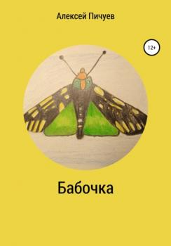 Бабочка - Алексей Николаевич Пичуев 