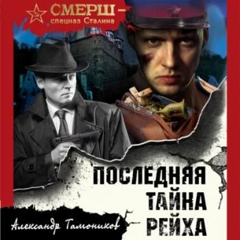 Последняя тайна рейха - Александр Тамоников СМЕРШ – спецназ Сталина
