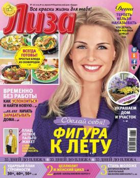 Журнал «Лиза» №18/2015 - ИД «Бурда» Журнал «Лиза» 2015