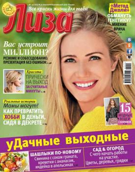 Журнал «Лиза» №19/2015 - ИД «Бурда» Журнал «Лиза» 2015