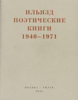 Поэтические книги. 1940-1971 - Илья Зданевич (Ильязд) Real Hylaea