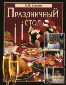 Праздничный стол - Ольга Зыкина Кулинария