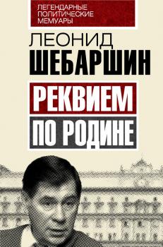 Реквием по Родине - Леонид Шебаршин Легендарные политические мемуары