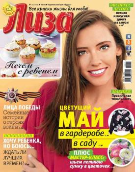 Журнал «Лиза» №20/2015 - ИД «Бурда» Журнал «Лиза» 2015