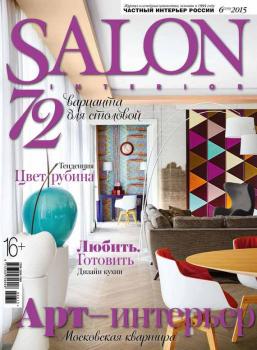 SALON-interior №06/2015 - ИД «Бурда» Журнал SALON-interior 2015
