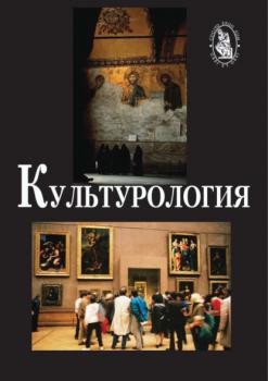 Культурология. 2-е издание - Александр Петрович Садохин Cogito ergo sum