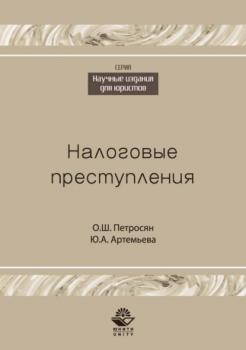 Налоговые преступления - О. Ш. Петросян Научные издания для юристов