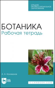 Ботаника. Рабочая тетрадь - А. А. Коновалов 