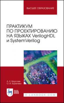 Практикум по проектированию на языках VerilogHDL и SystemVerilog - А. Х. Мурсаев 