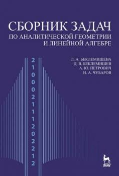 Сборник задач по аналитической геометрии и линейной алгебре - А. Ю. Петрович 