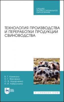 Технология производства и переработки продукции свиноводства - Н. Г. Фенченко 