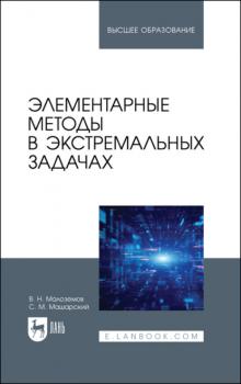 Элементарные методы в экстремальных задачах - В. Н. Малоземов 
