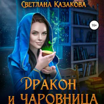 Дракон и чаровница - Светлана Казакова 