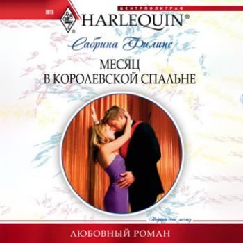 Месяц в королевской спальне - Сабрина Филипс Любовный роман – Harlequin