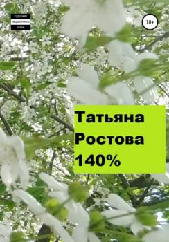 140% - Татьяна Ростова 