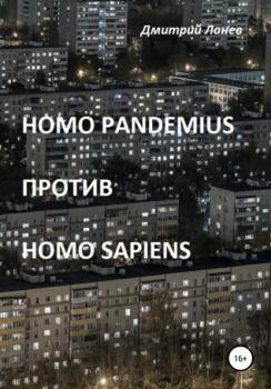 Homo pandemius против Homo sapiens - Дмитрий Ланев 