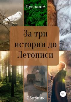 За три истории до Летописи - Александра Пушкина 