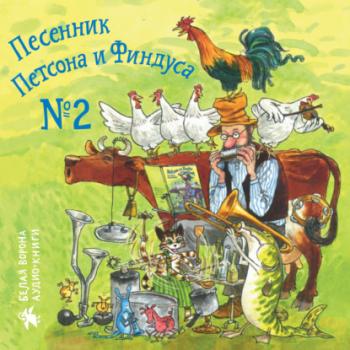 Песенник Петсона и Финдуса № 2 - Свен Нурдквист Петсон и Финдус