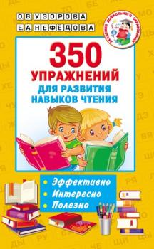 350 упражнений для развития навыков чтения - О. В. Узорова Академия дошкольного образования