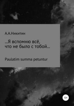 …Я вспомню всё, что не было с тобой… - Артём Александрович Никитин 