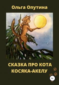 Сказка про кота Косяка-Акелу - Ольга Георгиевна Опутина 