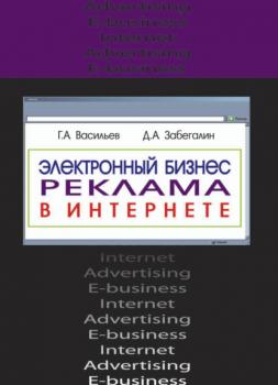 Электронный бизнес и реклама в Интернете - Г. А. Васильев 