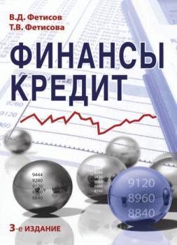 Финансы и кредит - В. Д. Фетисов 