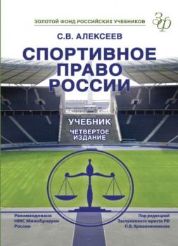 Спортивное право России - С. В. Алексеев 