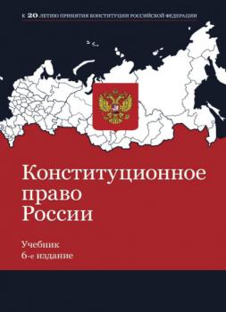 Конституционное право России - Коллектив авторов 