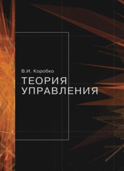 Теория управления - В. Коробко 