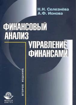 Финансовый анализ - Н. Н. Селезнева 