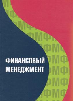 Финансовый менеджмент - М. К. Макеева 