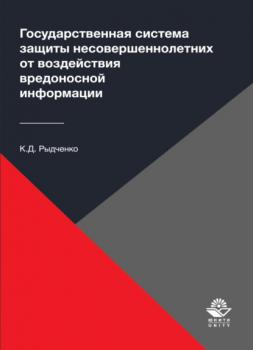 Государственная система защиты несовершеннолетних от воздействия вредоносной информации - К. Рыдченко 
