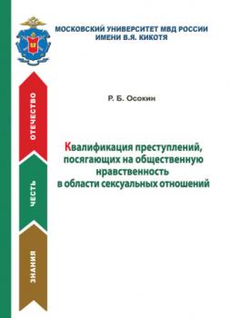 Квалификация преступлений, посягающих на общественную нравственность в области сексуальных отношений - Р. Осокин 