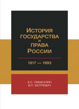 История государства и права России. 1917-1993 гг - В. Мотревич 