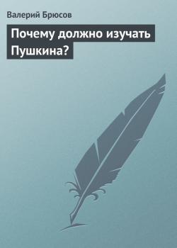 Почему должно изучать Пушкина? - Валерий Брюсов 