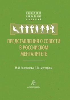 Представления о совести в российском менталитете - М. И. Воловикова Психология социальных явлений