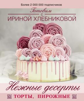 Нежные десерты - Ирина Хлебникова Дело вкуса