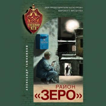 Район «Зеро» - Александр Тамоников Спецназ КГБ