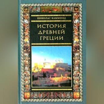 История Древней Греции - Николас Хаммонд 